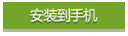 直接安裝到手機
